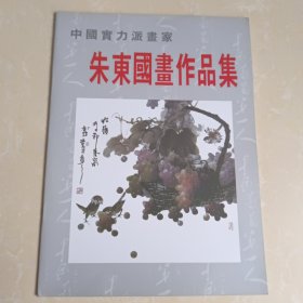 中国实力派画家:朱东国画作品集