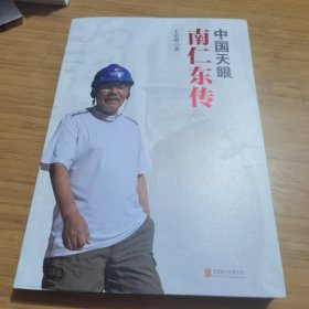中国天眼 南仁东传