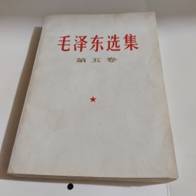 毛泽东选集 第五卷