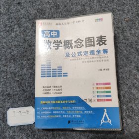 高中数学概念图表及公式定理全解