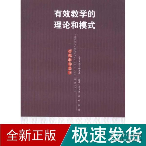 有效教学的理论和模式(有效教学丛书) 教学方法及理论 余文森 新华正版