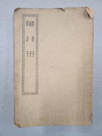 邓析子 商子 韩非子