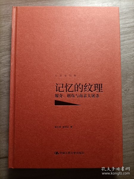 记忆的纹理：媒介、创伤与南京大屠杀