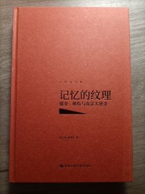 记忆的纹理：媒介、创伤与南京大屠杀