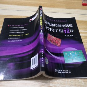 开关电源印制电路板（PCB）工程设计