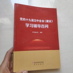 党的十九届五中全会《建议》学习辅导百问    正版实物图