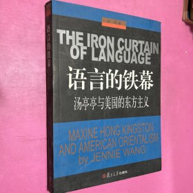 語(yǔ)言的鐵幕：湯亭亭與美國(guó)的東方主義