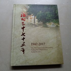 福州三中七十五年：1942-2017（大16开硬精装彩色图文本）
