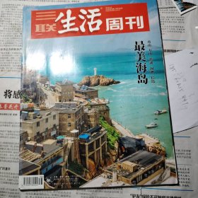 三联生活周刊 2018 最美海岛 舟山 万山 澎湖 涠洲 长岛