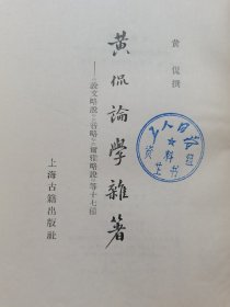 黄侃论学杂著（1980年一版一印）