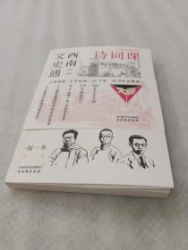 西南联大文史通识讲：诗词课