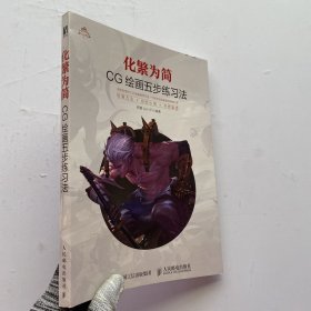 化繁为简 CG绘画五步练习法【内页干净】