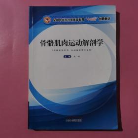 骨骼肌肉运动解剖学·全国中医药行业高等教育”十三五”创新教材