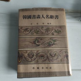 1974年《韩国書畫人名辞書》完美一册。