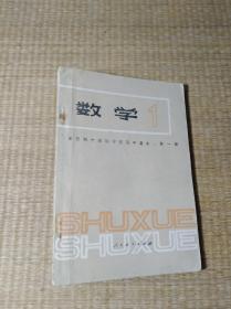 全日制十年制学校高中课本（试用本）数学1【有极少笔迹 实物拍图】