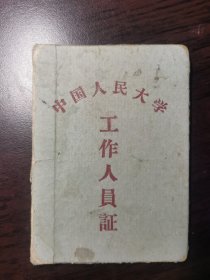 1965年，中国人民大学工作证，证主后来成为中国人民大学文艺思潮研究所所长、教授