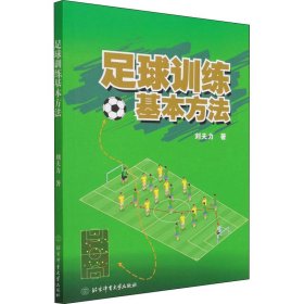 足球訓練基本方法