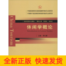 休閑學(xué)概論