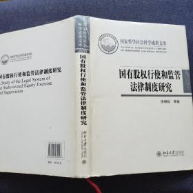 国有股权行使和监管法律制度研究