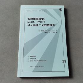 解释概率模型:LOGIT、PROBIT以及其他广义线性模型(格致方法·定量研究系列)