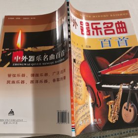 中外器樂名典百首