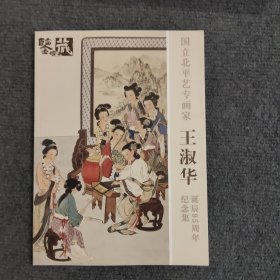 國(guó)立北平藝專畫(huà)家—— 王淑華誕辰95周年紀(jì)念集