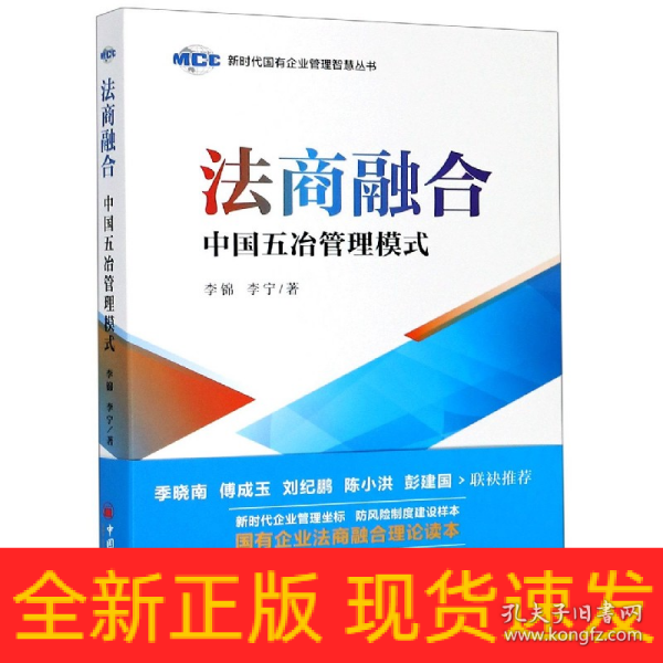 法商融合：中国五冶管理模式国有企业法商融合理论读本企业法商融合管理书