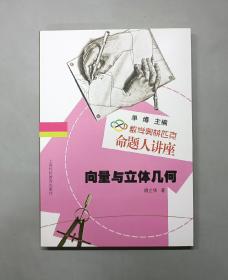 向量与立体几何（数学奥林匹克命题人讲座）