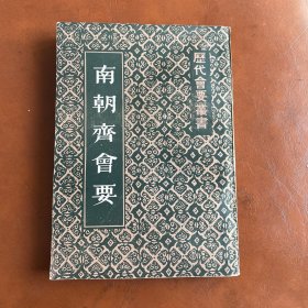 南朝齐会要