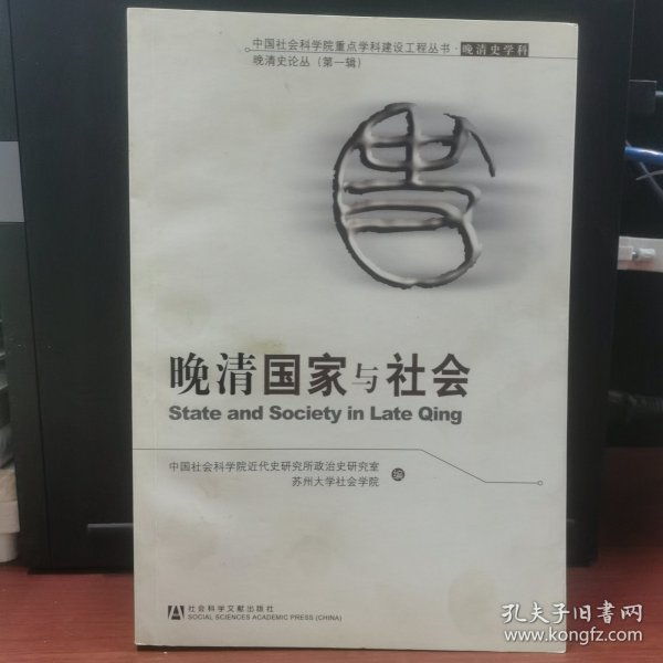 晚清国家与社会