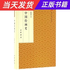 中国绘画史/跟大师学国学·精装版