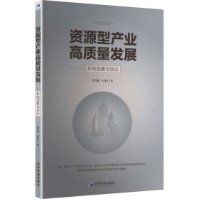 正版新书 资源型产业高质量发展 影响因素与效应 经济 9787524303831