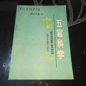 乡村医生自学丛书五官科学