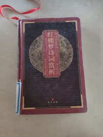 红楼梦诗词赏析*-