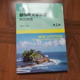 新纬度大学英语听说教程．第1册