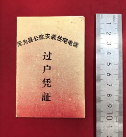 1998年安徽省无为县安装住宅电话过户凭证，无为大江中学少见的公款安装住宅电话