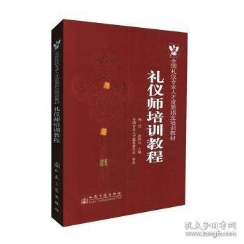 国际商务职业资格认证指定培训教材：礼仪师培训教程