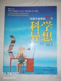 令孩子惊奇的72个科学异想