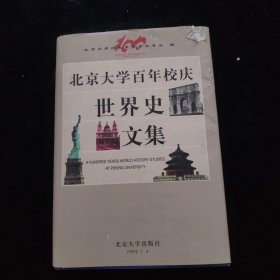 北京大学百年校庆世界史文集:1998 精装