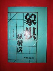 名家经典丨象棋纵横谈（仅印1万册）1989年版426页大厚本！详见描述和图片