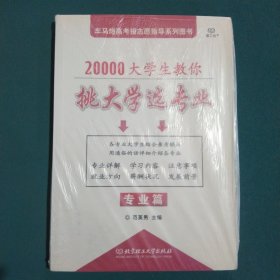 20000大学生教你挑大学选专业：专业篇