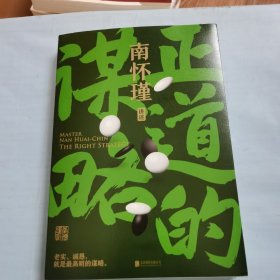 南怀瑾系列：正道的谋略