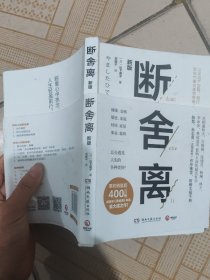 断舍离（新版随书附赠真人实拍断舍离实践手册）