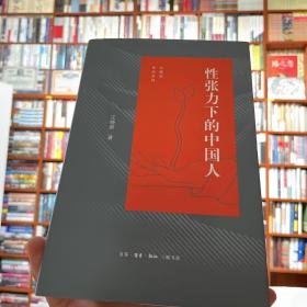 性张力下的中国人
第一版第一刷