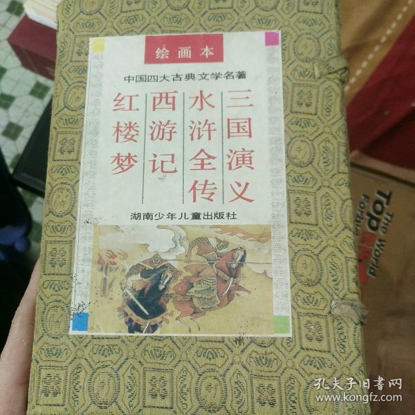 绘画本 中国四大古典文学名著