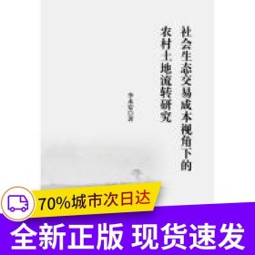社會(huì)生態(tài)交易成本視角下的農(nóng)村土地流轉(zhuǎn)研究