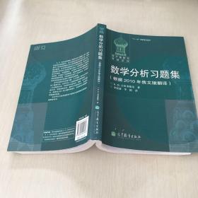 数学分析习题集：根据2010年俄文版翻译