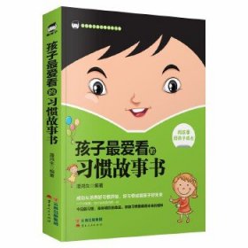 【正版图书】《孩子最爱看的习惯故事书》