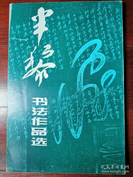 半黎书法作品选  四川省首任书协主席