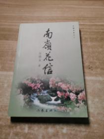 南岭花信 ——文溪书系之二